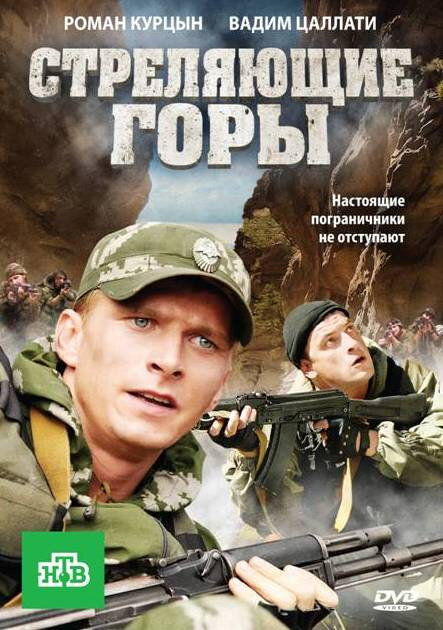 Стреляющие горы - постер сериала